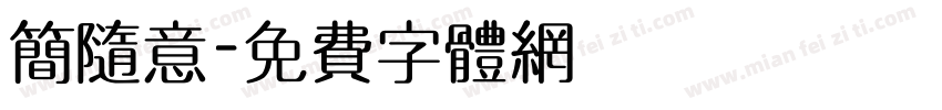 简随意字体转换