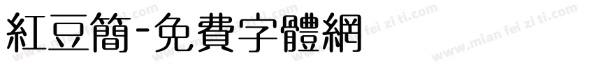 红豆简字体转换