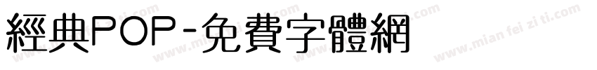 经典POP字体转换