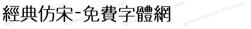 经典仿宋字体转换