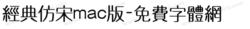 经典仿宋mac版字体转换