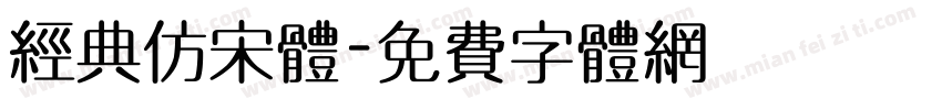 经典仿宋体字体转换