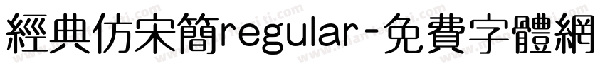 经典仿宋简regular字体转换