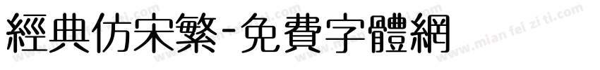 经典仿宋繁字体转换