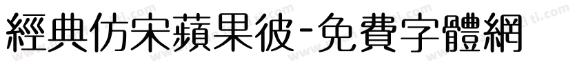 经典仿宋苹果彼字体转换