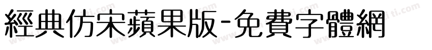 经典仿宋苹果版字体转换