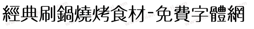 经典刷锅烧烤食材字体转换