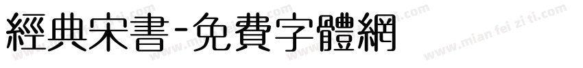 经典宋书字体转换