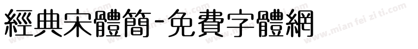 经典宋体简字体转换
