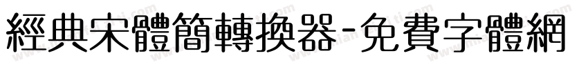 经典宋体简转换器字体转换