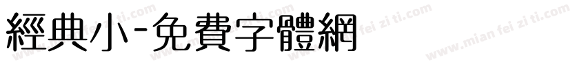 经典小字体转换
