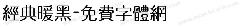 经典暖黑字体转换