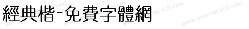经典楷字体转换