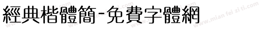 经典楷体简字体转换