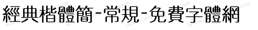 经典楷体简-常规字体转换