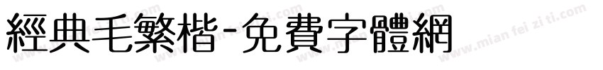 经典毛繁楷字体转换