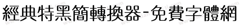 经典特黑简转换器字体转换