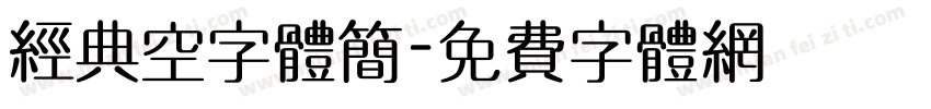 经典空字体简字体转换