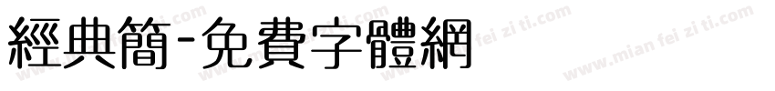 经典简字体转换