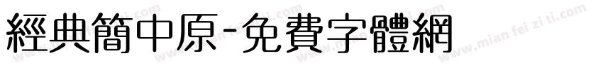 经典简中原字体转换