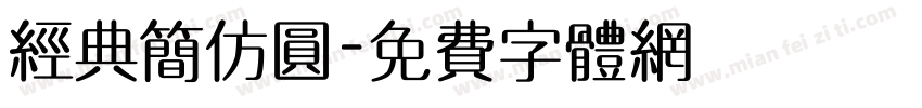 经典简仿圆字体转换