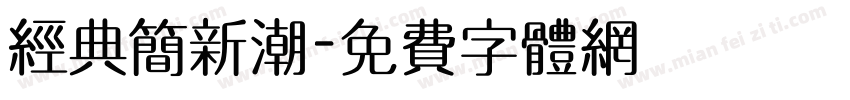 经典简新潮字体转换