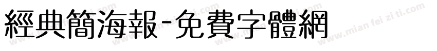 经典简海报字体转换