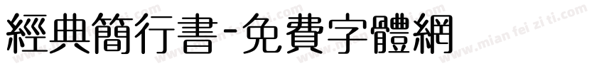 经典简行书字体转换