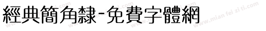 经典简角隶字体转换