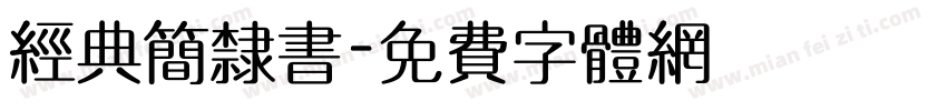 经典简隶书字体转换