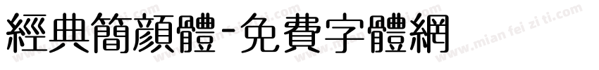 经典简颜体字体转换