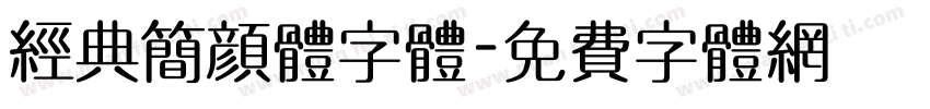 经典简颜体字体字体转换