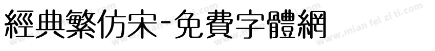 经典繁仿宋字体转换