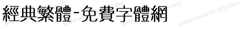 经典繁体字体转换