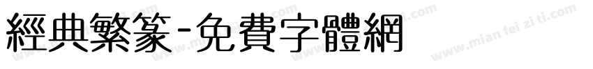 经典繁篆字体转换