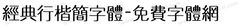 经典行楷简字体字体转换