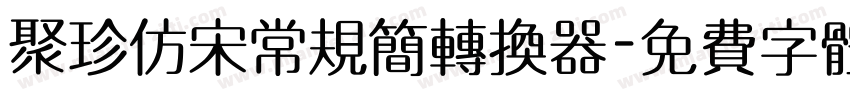 聚珍仿宋常规简转换器字体转换