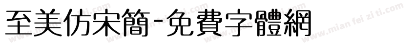 至美仿宋简字体转换