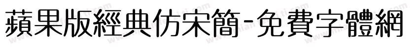 苹果版经典仿宋简字体转换