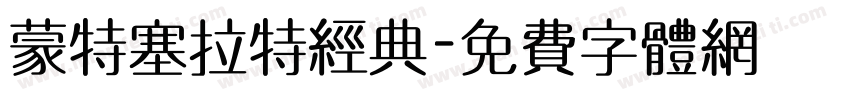 蒙特塞拉特经典字体转换