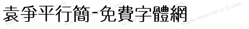 袁争平行简字体转换