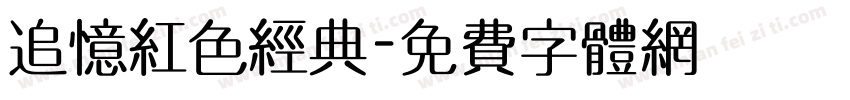 追忆红色经典字体转换