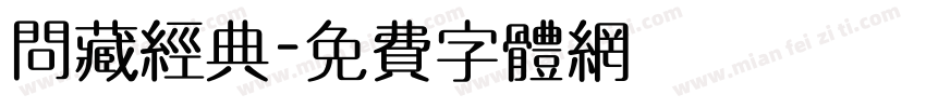 问藏经典字体转换