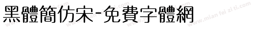 黑体简仿宋字体转换
