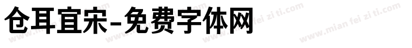 仓耳宜宋字体转换