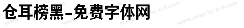 仓耳榜黑字体转换