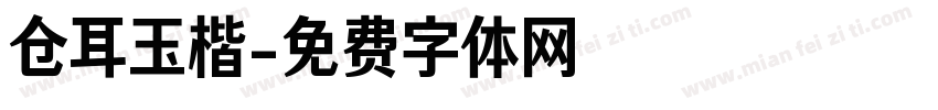 仓耳玉楷字体转换