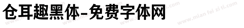 仓耳趣黑体字体转换