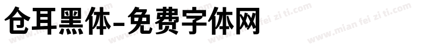 仓耳黑体字体转换