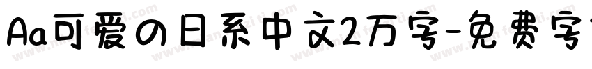 Aa可爱の日系中文2万字字体转换